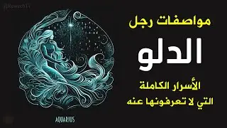 مواصفات رجل برج الدلو الأسرار الكاملة والمفاجئة التي لا تعرفونها عنه