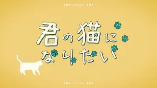 moon drop【君の猫になりたい】Music Video