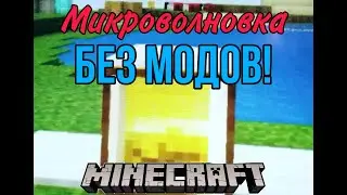 КАК СДЕЛАТЬ РАБОЧУЮ МИКРОВОЛНОВКУ БЕЗ МОДОВ! TREND