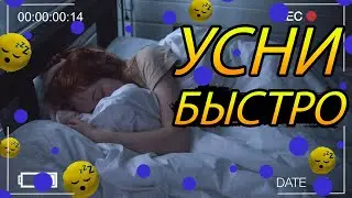 Как заснуть быстро?! ЛАЙФХАКИ ДЛЯ СНА!
