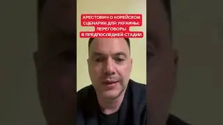 Арестович высказался про консенсус насчет 