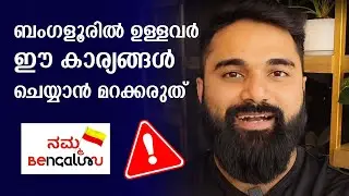 ബംഗളൂരിൽ ഉള്ളവർ ഈ കാര്യങ്ങൾ ചെയ്യാൻ മറക്കരുത്.