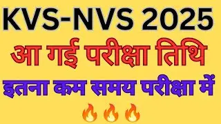 KVS - NVS EXAM 2025 परीक्षा तिथि हुई जारी।🔥🔥
