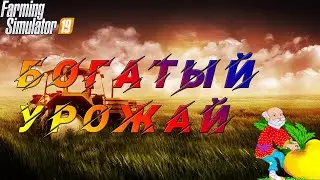 Farming Simulator 19 - Богатый урожай. Сахарная Свёкла.