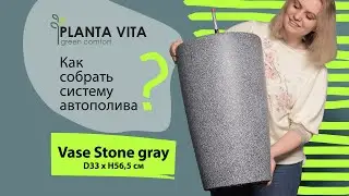 Кашпо в форме конуса с фактурой под камень PLANTA VITA Vase Stone gray с автополивом D33xH56,5 см