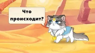История castle cats "Обратно в прошлое"