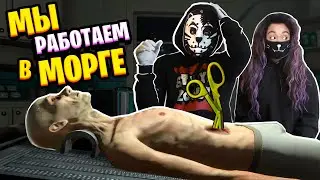 САМЫЙ ЛУЧШИЙ СИМУЛЯТОР МОРГА! / The Mortuary Assistant