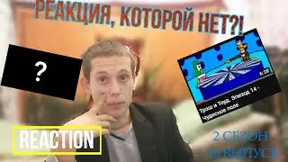 #реакция