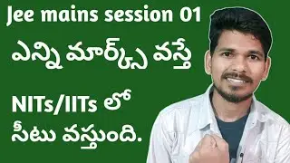 Jee mains session 01 లో ఎన్ని Marks వస్తే NITs/IIITs లో admission వచ్చే అవకాశం ఉంది