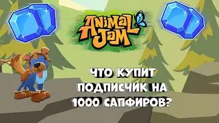💎На что потратит 1000 сапфиров подписчик?~Animal Jam~💎