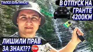 Поездка на гранте в отпуск. 4200км. Туапсе (Ольгинка). Лишили прав за знак STOP!??