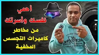 طرق كشف كاميرات التجسس المخفيه بالفنادق والاماكن العامة باستخدام هاتفك|Spy Hidden Camera Detection
