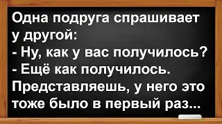 У него ЭТО было тоже в первый раз... Анекдоты! Юмор! Позитив!