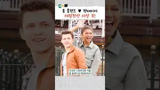스파이더맨 커플 톰 홀랜드 ❤ 젠데이아 레전드 콘서트 목격담 #shorts #tomholland #zendaya