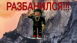 РАЗБАНИЛСЯ!!!