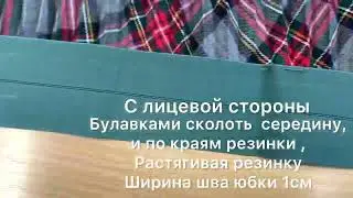 Как сшить юбку без выкройки / сшить юбку быстро /юбка гофре на резинке / как сшить юбку на резинке/