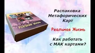 Распаковка МАК карт / Техники / Расклад/ Обзор Метафорических карт - Реальная Жизнь