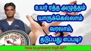 High Blood Pressure - 6 Simple & Natural Ways To Prevent / Control It - Dr.P.Sivakumar - In Tamil
