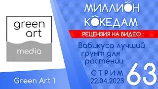 #МИЛЛИОНКОКЕДАМ-63 Рецензия: Вабикуса лучший грунт для растений