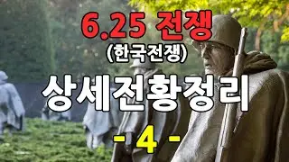 6.25 전쟁의 상세한 전황 정리 - 4편 (61일~82일)
