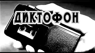 История на ночь - ДИКТОФОН