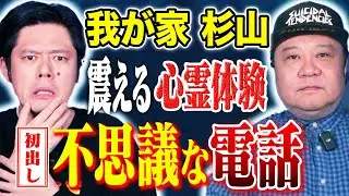 【我が家杉山】初出し心霊体験！そして様々なヒトコワ心霊過酷ロケにまつわる怖い話