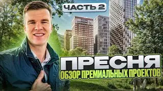 Обзор премиальных проектов на Пресне: Republic, Тишинский бульвар, Sky View. Часть 2.