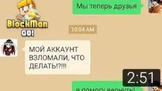 ЧТО ДЕЛАТЬ ЕСЛИ ВАШ АККАУНТ В БЛОКМЕН ГО ВЗЛОМАЛ...