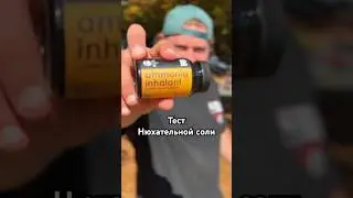 ТЕСТ нюхательной СОЛИ 