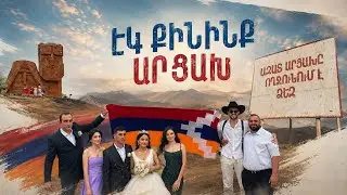 Եկ  Քինինք  ԱՐՑԱԽ - Արթուր Խաչենց ArThur KhachEnts - Ek Qininq Artsakh