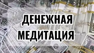 Как получать деньги легко и просто. Деньги - это добро и комфорт. Медитация