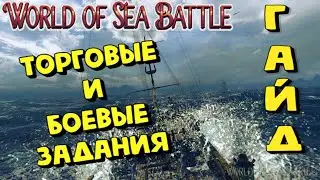 World Of Sea Battle - ТОРГОВЫЕ И БОЕВЫЕ ЗАДАНИЯ (ГАЙД) 