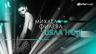 Mihaela Fileva - Цяла нощ (Official Video)
