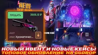 GGDROP НОВЫЙ ИВЕНТ И НОВЫЕ КЕЙСЫ | ТОПОВОЕ ОБНОВЛЕНИЕ НА GGDROP | GGDROP ПРОВЕРКА | ГГДРОП