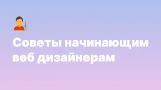 Советы начинающим веб дизайнерам