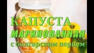 КАПУСТА маринованная с  БОЛГАРСКИМ ПЕРЦЕМ на зиму. САМЫЙ вкусный РЕЦЕПТ!