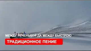 «Между реченькой да между быстрою»