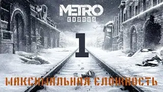 METRO: Exodus \ МАКСИМАЛЬНАЯ СЛОЖНОСТЬ 