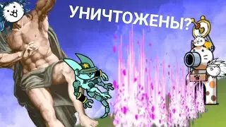 Финал основной части игры! (Battle cats)