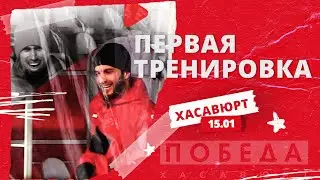 Первая тренировка сезона