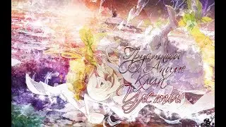 [AMV]Грустный Аниме Клип-Улети.(Совместно с Ralina Key)