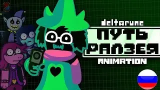 Ralsei's Way - Путь Ралзея - Deltarune Animation RUS DUB