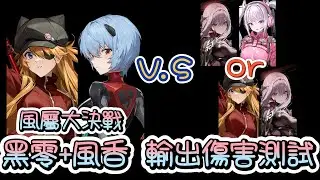 【勝利女神：妮姬】【NIKKE】綾波零 (暫稱) 搭配 明日香:WILLE~同步開啟傷害比較測試