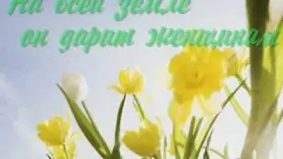 Поздравление на 8 марта