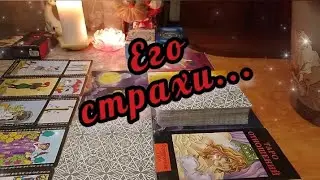 🔮🔥Его страхи 👹 Что не даёт жить спокойно 😱💥