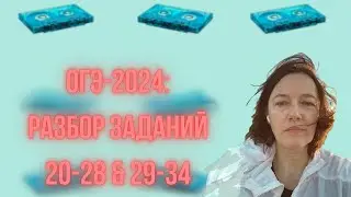 ОГЭ-24: Видеоразбор заданий ОГЭ по грамматике и словообразованию