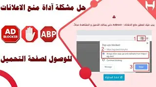 حل مشكلة آداة ad block للوصول لصفحة التحميل