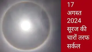 17 Aug. 2024 Suraj ka charo taraf Circle | Suraj ka dusra rup | Suraj ka charo taraf