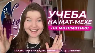 УЧЕБА НА МАТЕМАТИКЕ ОТ ВЫПУСКНИКА 👩🏼‍🎓УРФУ, мат-мех / как проходят ГОСы и диплом  советы студентам