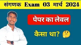 संगणक एग्जाम के पेपर का स्तर कैसा था?? || sanganak exam paper 2024 || sangank